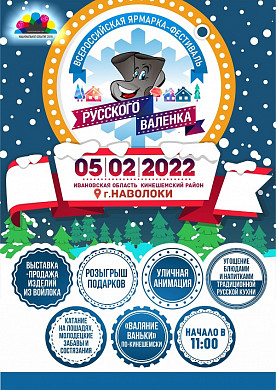  В Ивановской области на фестивале валенка разыграют путевку в «Решму» 